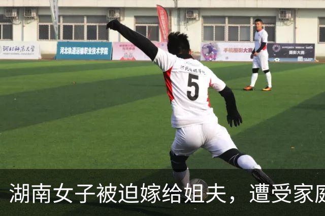 湖南女子被迫嫁给姐夫，遭受家庭暴力后离婚求助