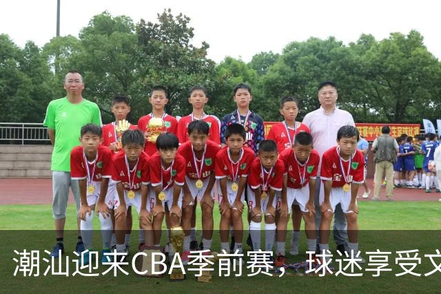潮汕迎来CBA季前赛，球迷享受文化与篮球盛宴