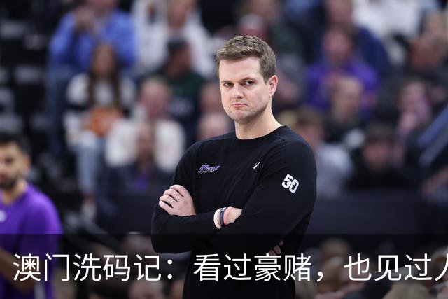 澳门洗码记：看过豪赌，也见过人生坍塌