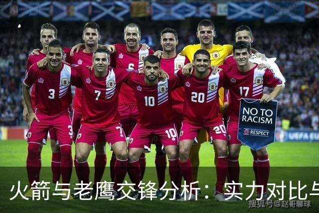 火箭与老鹰交锋分析：实力对比与轮休挑战