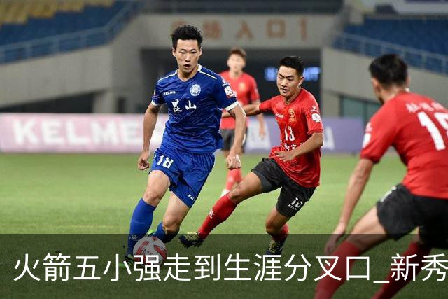 火箭五小强走到生涯分叉口 新秀红利耗光后该怎么办？