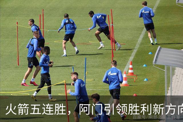 火箭五连胜，阿门引领胜利新方向