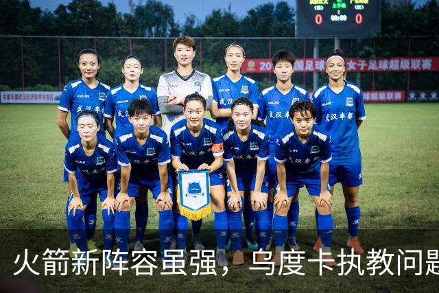 火箭新阵容虽强，乌度卡执教问题或成阻碍