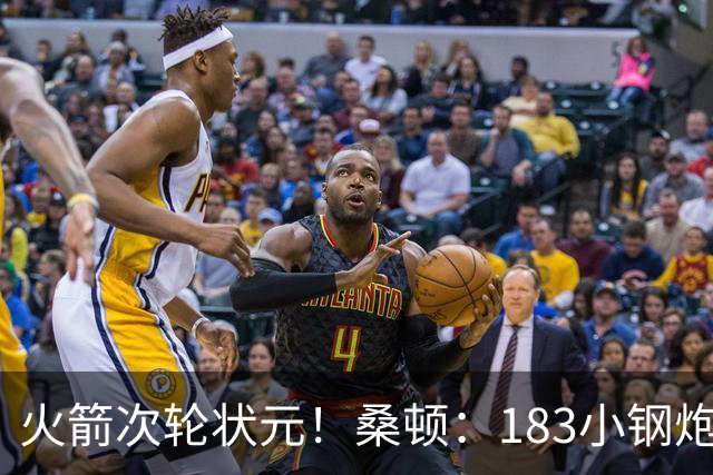 火箭次轮状元！桑顿：183小钢炮模板布伦森 俄亥俄州立队史得分王