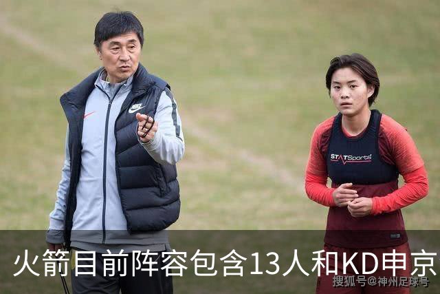 火箭目前阵容包含13人&KD申京领衔&控卫4人 还有2个阵容空缺