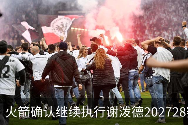 火箭确认继续执行谢泼德2027/28赛季合同选项