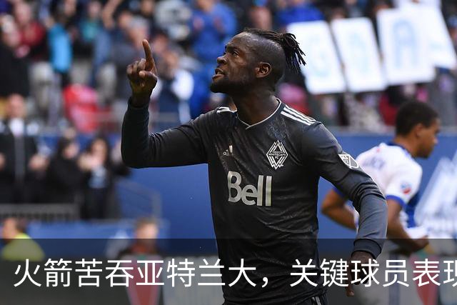 火箭苦吞亚特兰大，关键球员表现不佳成败因