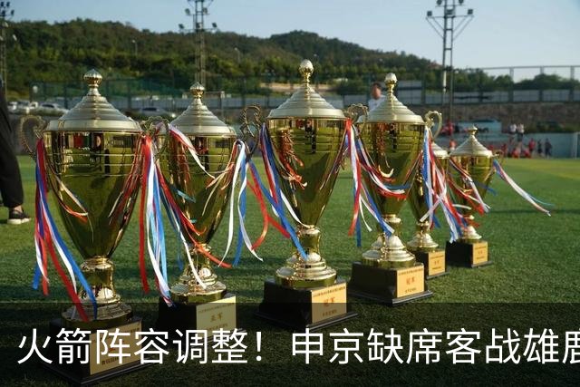 火箭阵容调整！申京缺席客战雄鹿