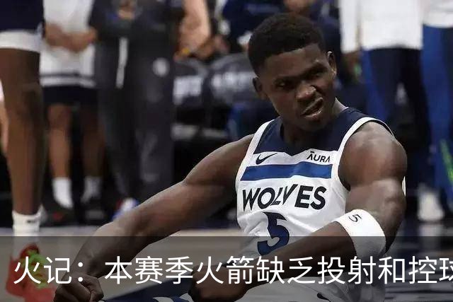 火记：本赛季火箭缺乏投射和控球能力 这限制了乌度卡执教的上限