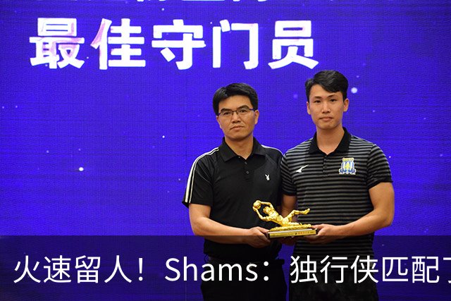 火速留人！Shams：独行侠匹配了两年470万报价 留下了西塞