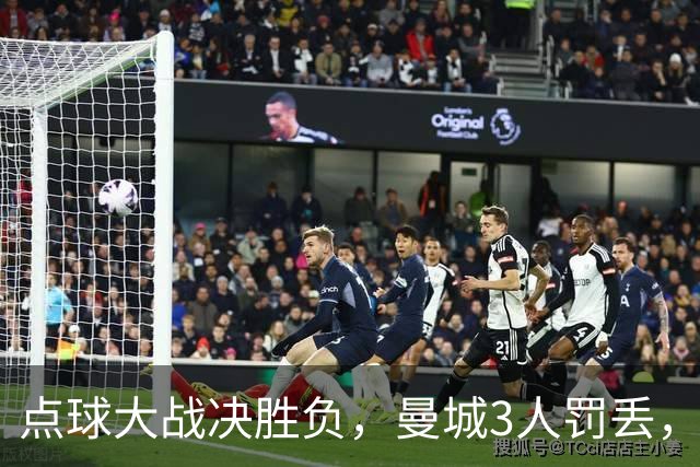 点球大战决胜负，曼城3人罚丢，遗憾落败，输给国际米兰