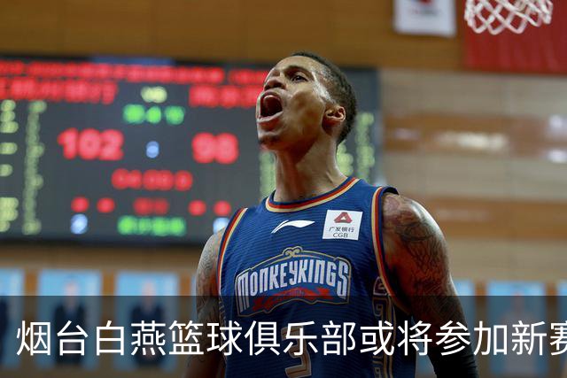 烟台白燕篮球俱乐部或将参加新赛季NBL联赛