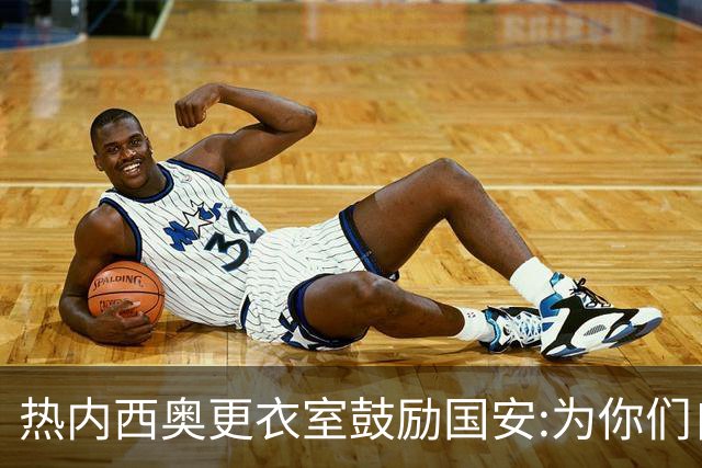 热内西奥更衣室鼓励国安:为你们自豪 谢谢你们！