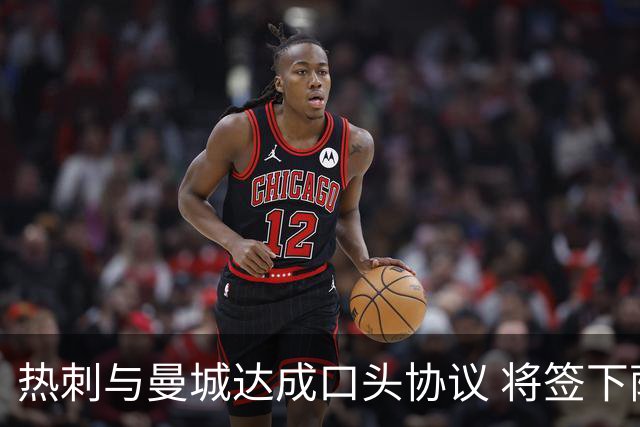 热刺与曼城达成口头协议 将签下萨维尼奥