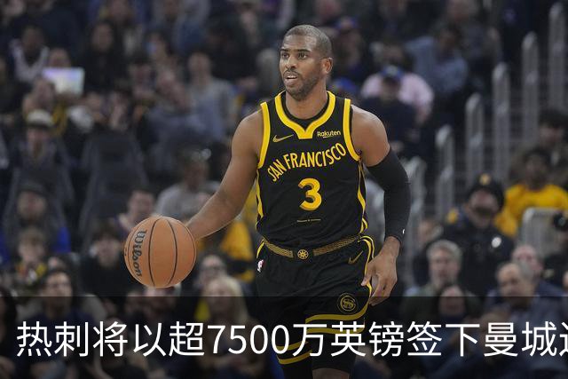 热刺将以超7500万英镑签下曼城边锋萨维尼奥