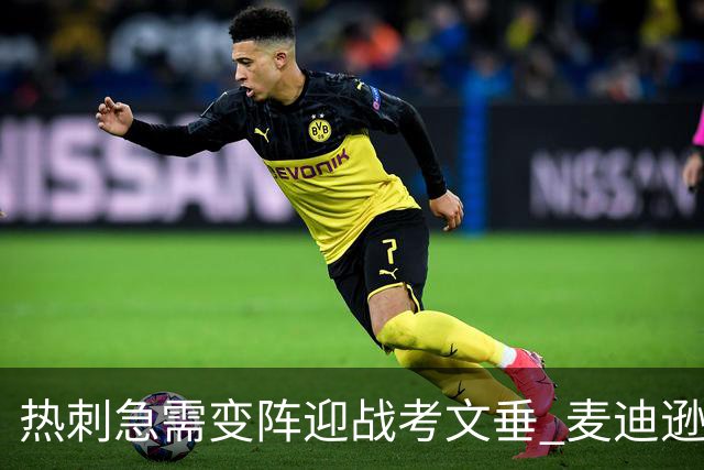 热刺急需变阵迎战考文垂 麦迪逊或成首胜关键
