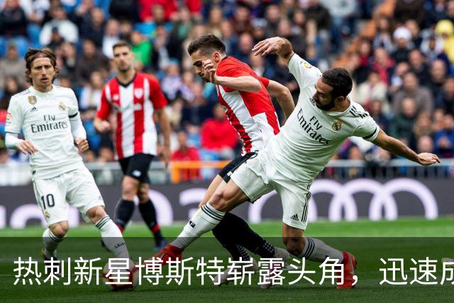 热刺新星博斯特崭露头角，迅速成为得分机器