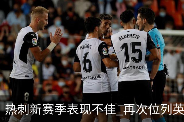 热刺新赛季表现不佳 再次位列英超垫底