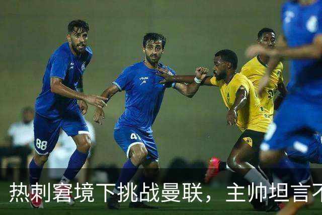 热刺窘境下挑战曼联，主帅坦言不看积分榜