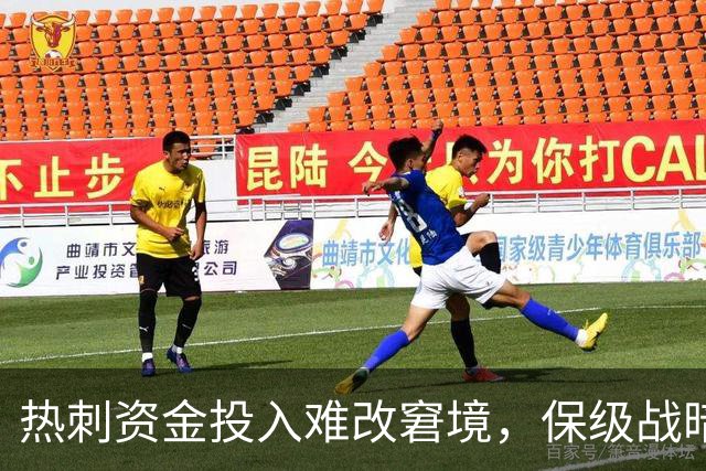 热刺资金投入难改窘境，保级战暗潮汹涌