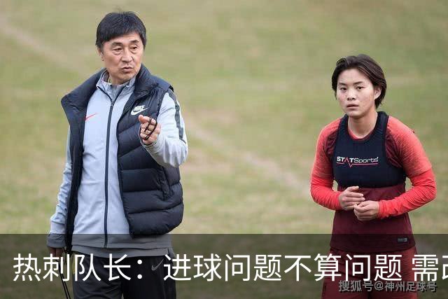 热刺队长：进球问题不算问题 需改善进攻决策