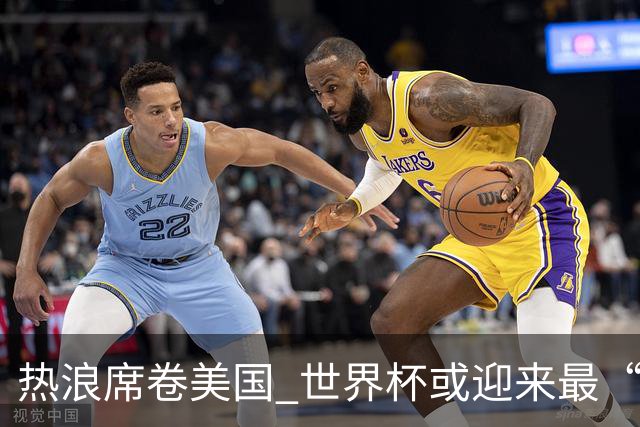 热浪席卷美国 世界杯或迎来最“热”赛事