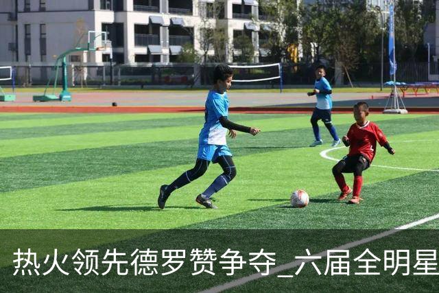 热火领先德罗赞争夺 六届全明星仍未落定