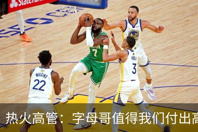 热火高管：字母哥值得我们付出高昂代价 我们还需补充阵容深度