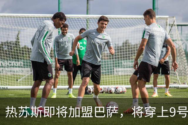 热苏斯即将加盟巴萨，将穿上9号战袍