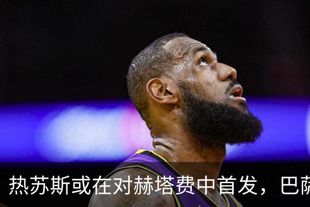 热苏斯或在对赫塔费中首发，巴萨全力支持其备战