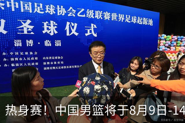 热身赛！中国男篮将于8月9日-14日在佛山对阵乌拉圭和新西兰男篮