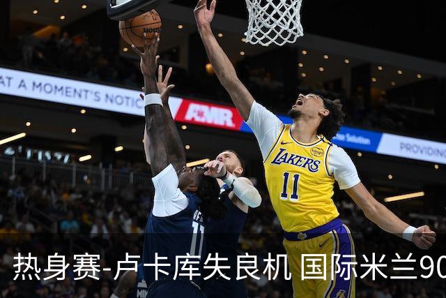 热身赛-卢卡库失良机 国际米兰90分钟遭绝杀客负