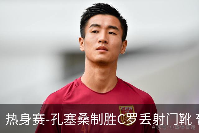 热身赛-孔塞桑制胜C罗丢射门靴 葡萄牙2-1尼日利亚