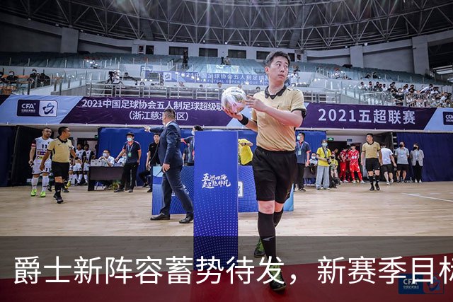 爵士新阵容蓄势待发，新赛季目标大幅提升胜场数