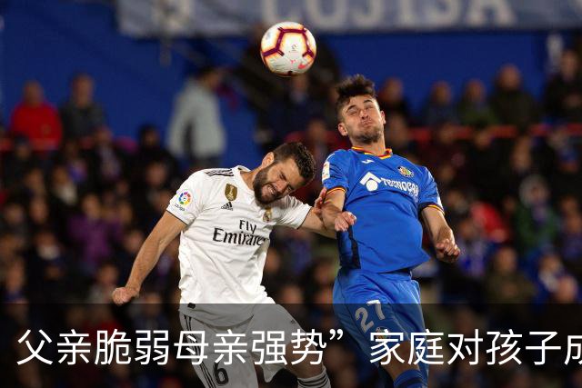 父亲脆弱母亲强势”家庭对孩子成长的影响