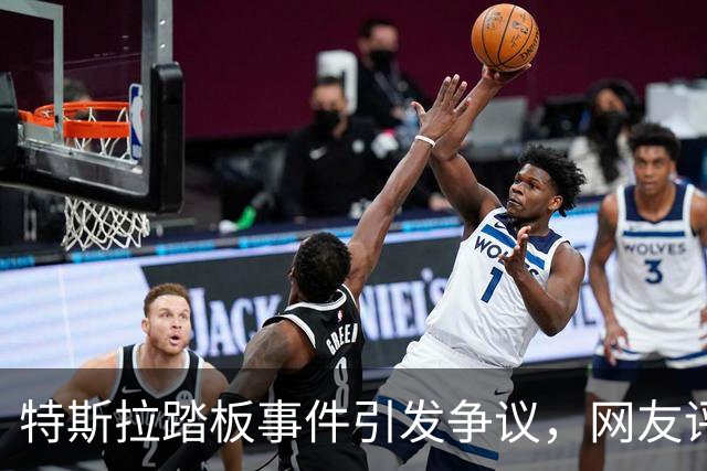 特斯拉踏板事件引发争议，网友评论两极分化