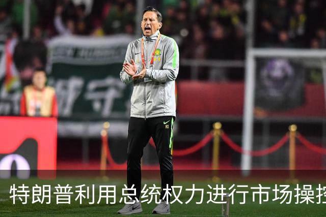 特朗普利用总统权力进行市场操控，史无前例