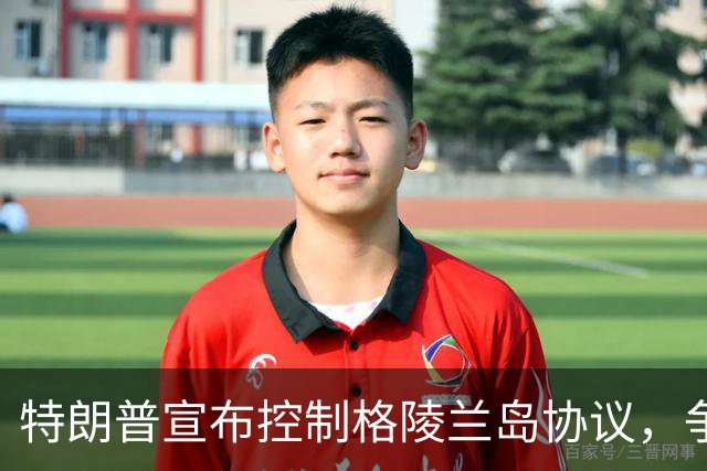 特朗普宣布控制格陵兰岛协议，争议或将持续