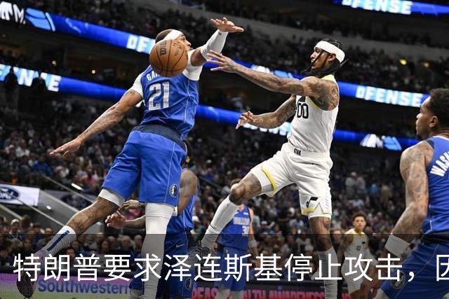 特朗普要求泽连斯基停止攻击，因美方承受不起高油价压力
