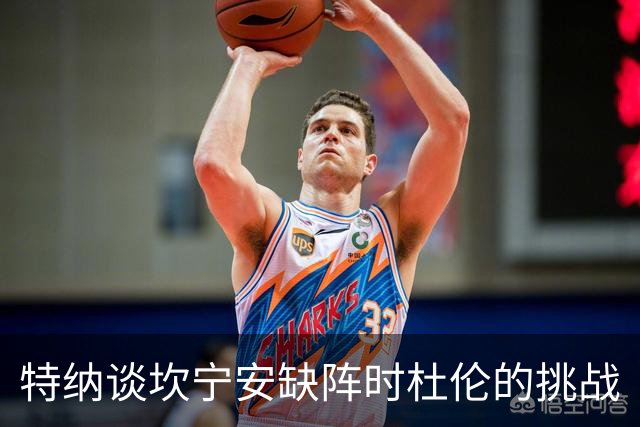 特纳谈坎宁安缺阵时杜伦的挑战