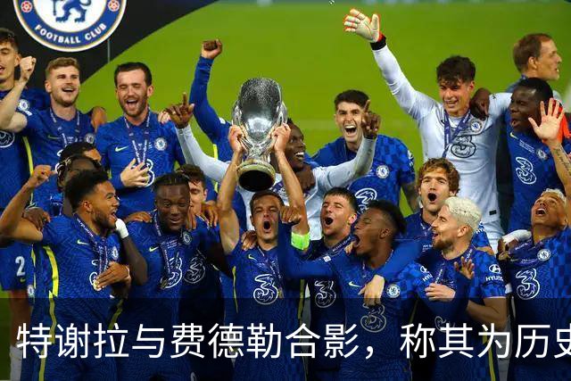特谢拉与费德勒合影，称其为历史最佳运动员