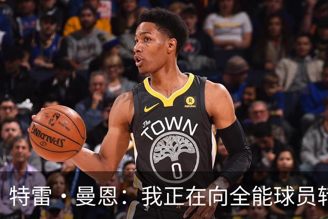 特雷·曼恩：我正在向全能球员转型，助力队友突破困境