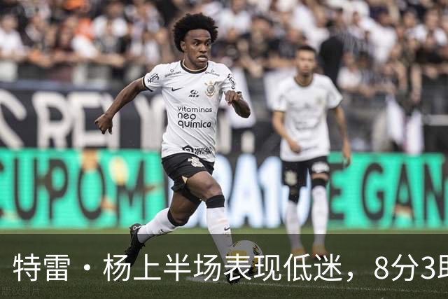 特雷·杨上半场表现低迷，8分3助攻伴随失误
