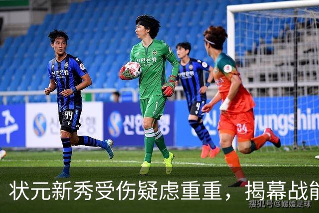 状元新秀受伤疑虑重重，揭幕战能否出战成疑