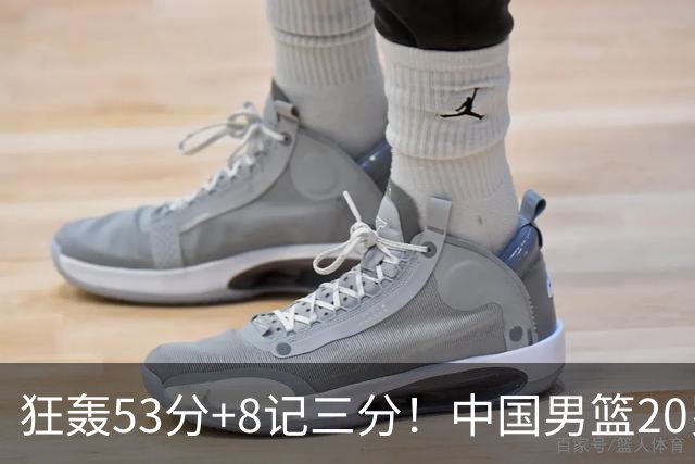 狂轰53分+8记三分！中国男篮20岁2米前锋崛起：崔永熙替身大闪耀