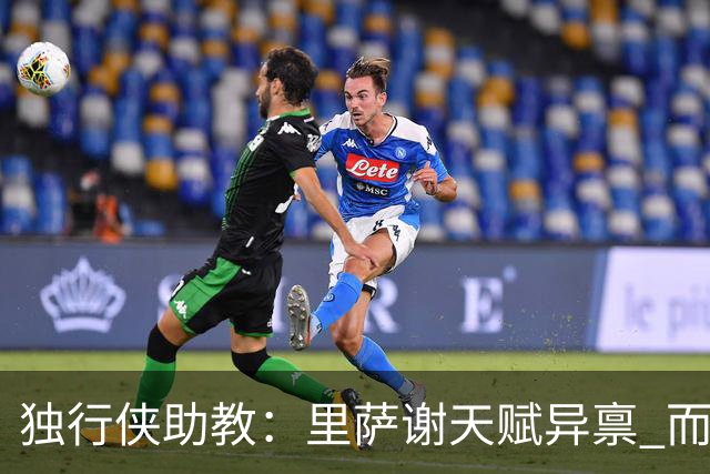独行侠助教：里萨谢天赋异禀 而且我们得到他的代价并不大