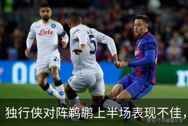 独行侠对阵鹈鹕上半场表现不佳，里萨谢与华盛顿均未得分