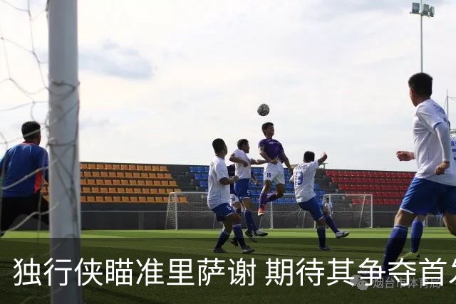 独行侠瞄准里萨谢 期待其争夺首发位置
