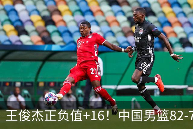 王俊杰正负值+16！中国男篮82-78赢球，4人不及格，难入选世预赛