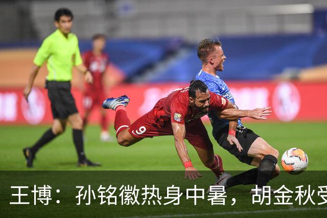 王博：孙铭徽热身中暑，胡金秋受伤影响团队士气